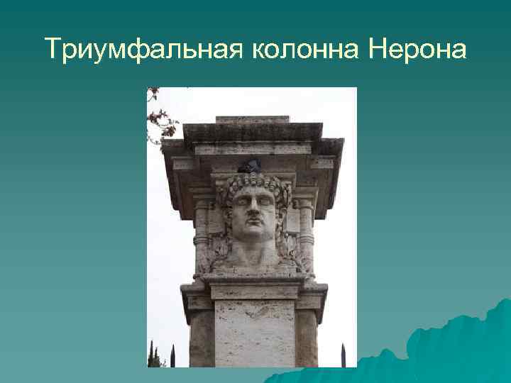 Триумфальная колонна Нерона 