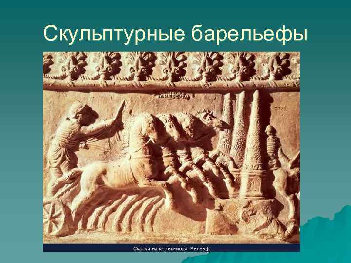 Скульптурные барельефы 