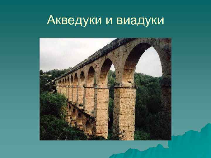 Акведуки и виадуки 