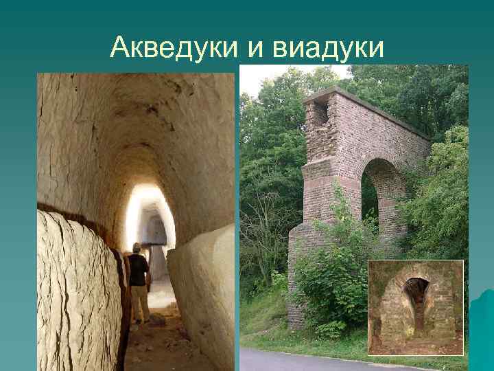 Акведуки и виадуки 