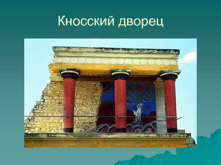 Кносский дворец 