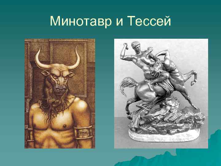 Минотавр и Тессей 