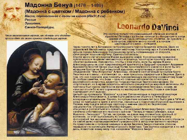 Мадонна Бенуа (1478 – 1480) (Мадонна с цветком / Мадонна с ребенком) Масло, перенесенное