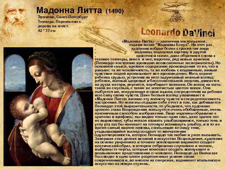  Мадонна Литта (1490) Эрмитаж, Санкт-Петербург Темпера. Перенесено с дерева на холст. 42 *