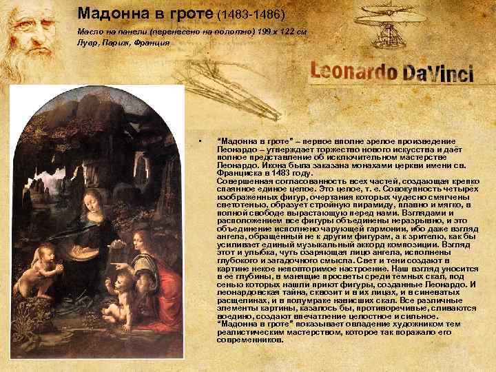 Мадонна в гроте (1483 -1486) Масло на панели (перенесено на полотно) 199 x 122