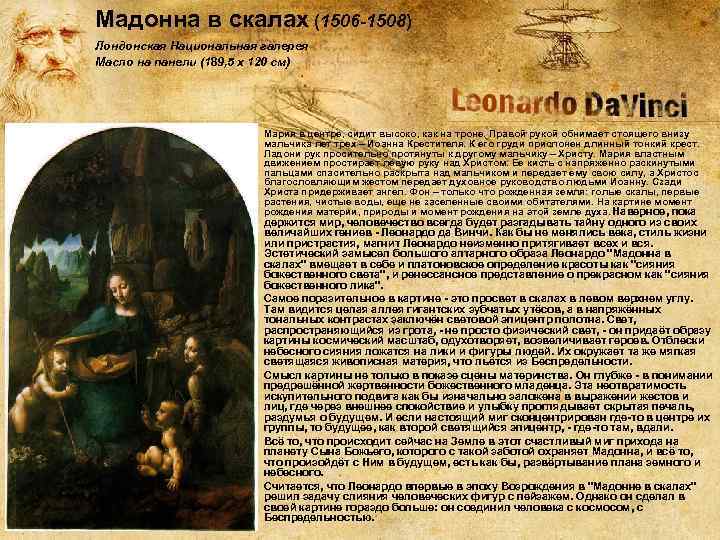 Мадонна в скалах (1506 -1508) Лондонская Национальная галерея Масло на панели (189, 5 x