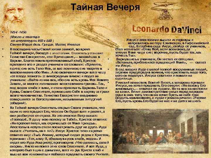 Тайная Вечеря • • • 1494 -1498 (Масло и темпера • на штукатурке. 460