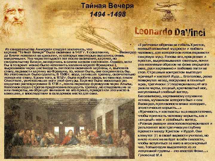 Тайная Вечеря 1494 -1498 • «Трагически обречен на гибель Христос, полный спокойной мудрости и