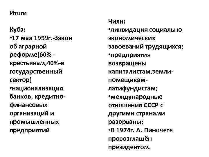 Результаты кубинской революции. Итоги чилийской революции. Революция на Кубе итоги. Итоги кубинской революции кратко. Чили революция таблица.