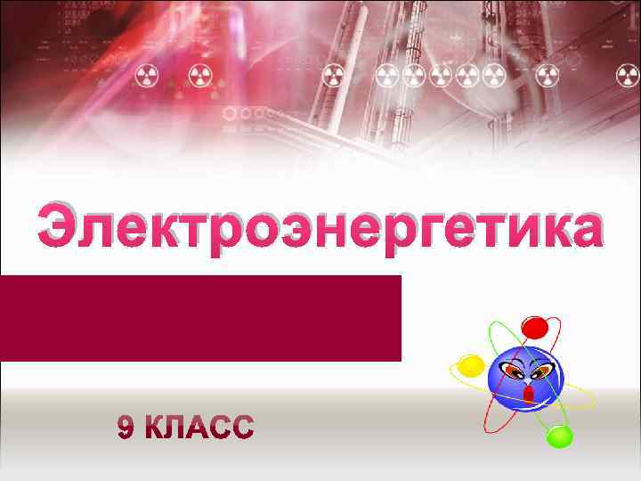 Электроэнергетика 