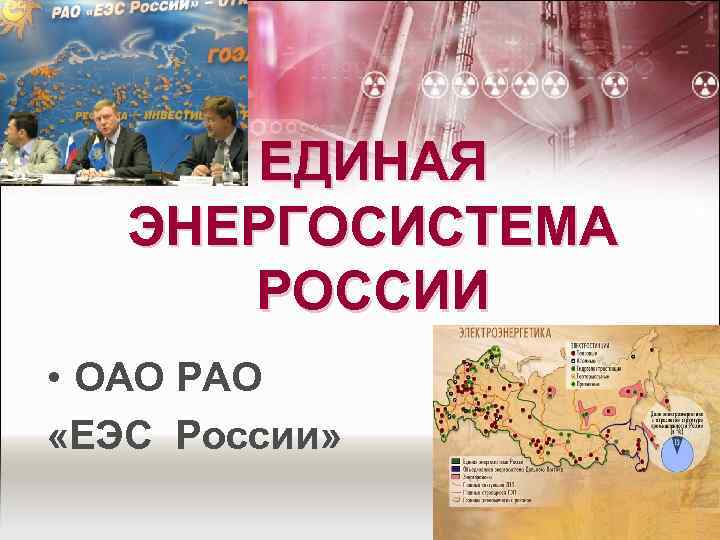 ЕДИНАЯ ЭНЕРГОСИСТЕМА РОССИИ • ОАО РАО «ЕЭС России» 