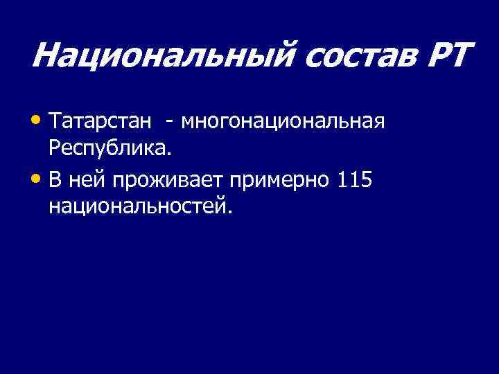 Национальный состав РТ • Татарстан - многонациональная Республика. • В ней проживает примерно 115