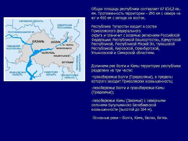 Общая площадь республики составляет 67 836, 2 кв. км. Протяженность территории – 290 км