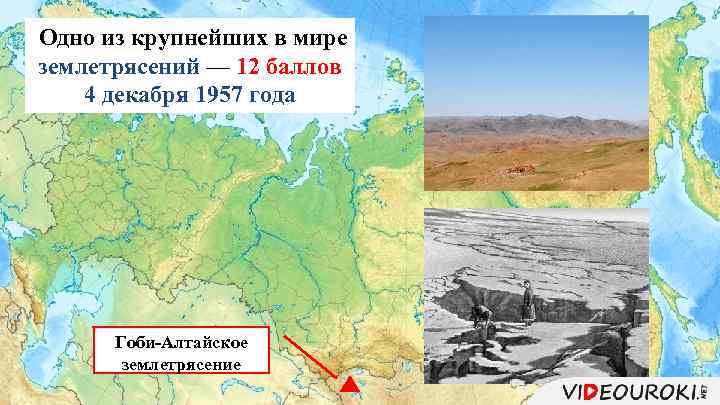  Одно из крупнейших в мире землетрясений — 12 баллов 4 декабря 1957 года