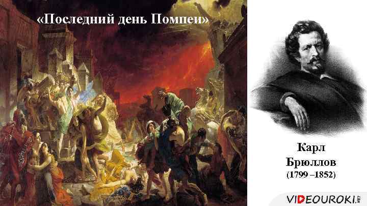  «Последний день Помпеи» Карл Брюллов (1799 – 1852) 