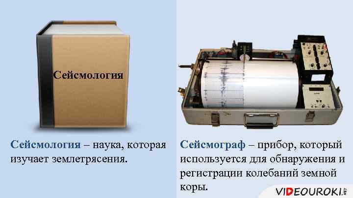 Сейсмология – наука, которая Сейсмограф – прибор, который изучает землетрясения. используется для обнаружения и