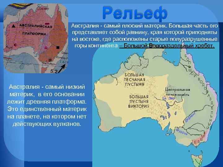 Рельеф Австралия - самый плоский материк. Большая часть его представляет собой равнину, края которой