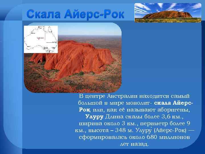 Скала Айерс-Рок В центре Австралии находится самый большой в мире монолит- скала Айерс. Рок,