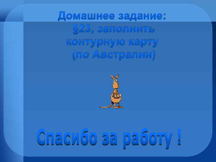 Домашнее задание: § 23, заполнить контурную карту (по Австралии) 
