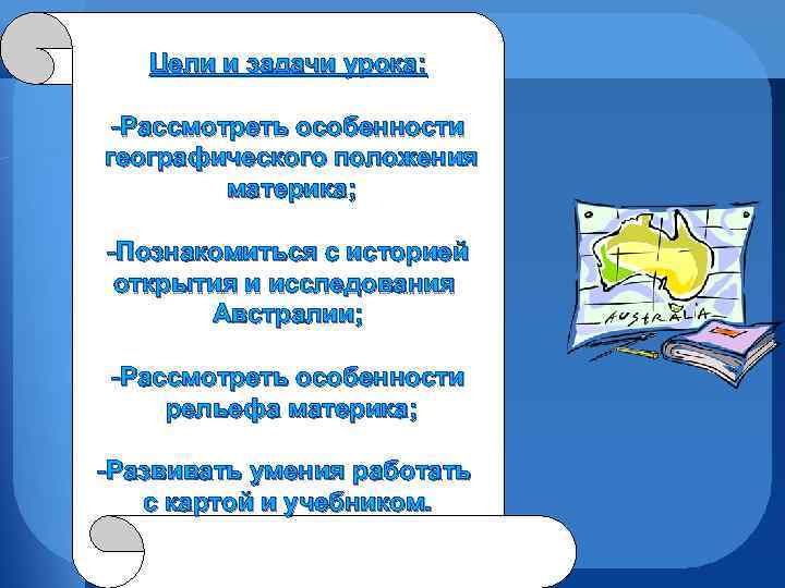 Цели и задачи урока: -Рассмотреть особенности географического положения материка; -Познакомиться с историей открытия и