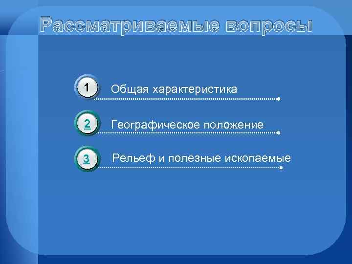 Рассматриваемые вопросы 1 Общая характеристика 2 Географическое положение 3 Рельеф и полезные ископаемые 