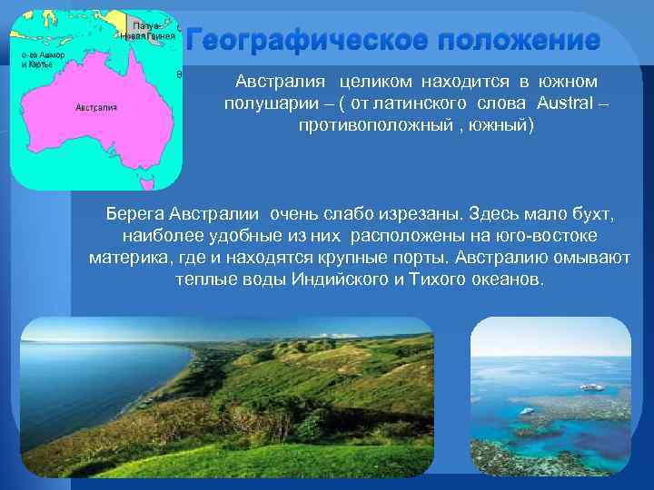 Географическое положение Австралия целиком находится в южном полушарии – ( от латинского слова Austral