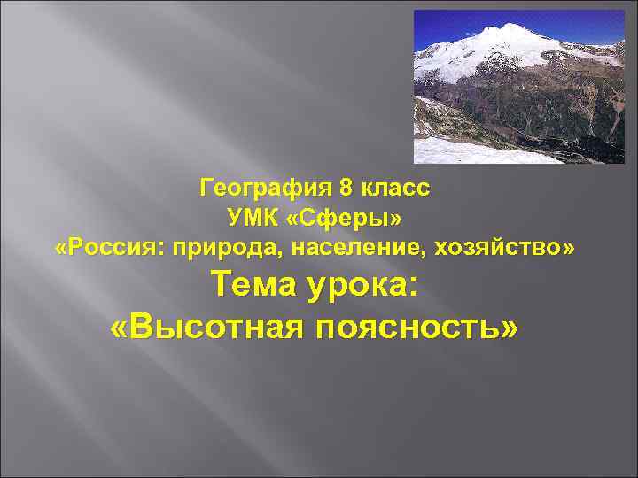 География 8 класс УМК «Сферы» «Россия: природа, население, хозяйство» Тема урока: «Высотная поясность» 