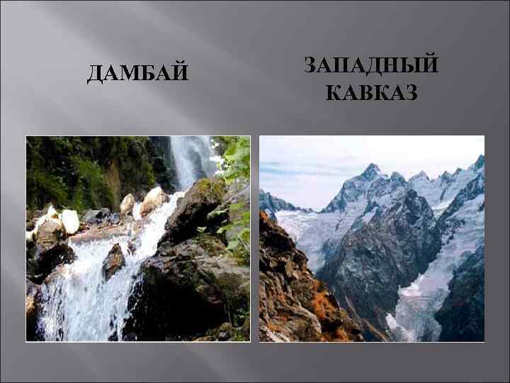 ДАМБАЙ ЗАПАДНЫЙ КАВКАЗ 