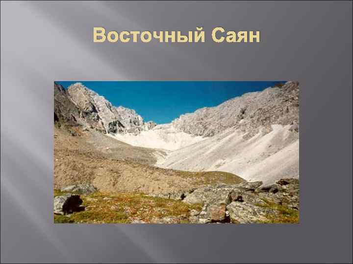 Восточный Саян 