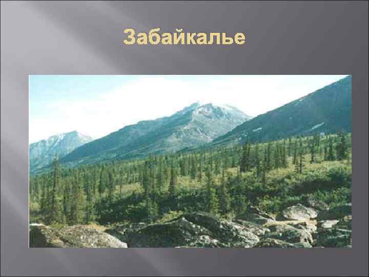 Забайкалье 