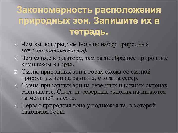 Закономерность расположения природных зон. Запишите их в тетрадь. Чем выше горы, тем больше набор