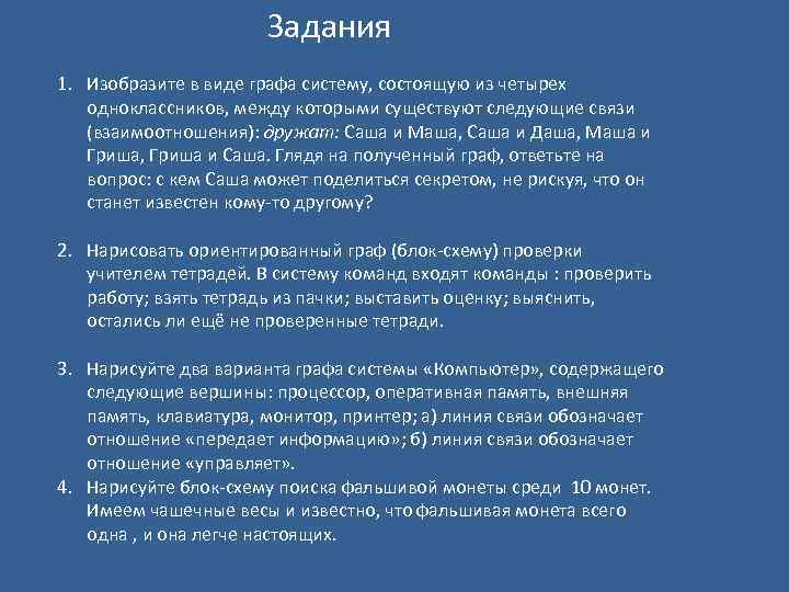 Задания 1. Изобразите в виде графа систему, состоящую из четырех одноклассников, между которыми существуют