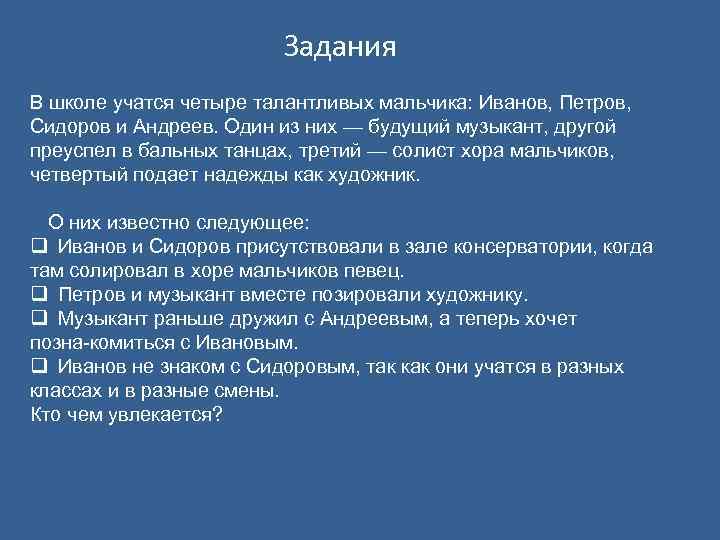 Когда я учился в школе. В школе учатся четыре талантливых мальчика Иванов. Иванов Сидоров Петров Андреев. В школе учатся четыре талантливых. В школе учатся четыре талантливых подростка Иванов Петров.