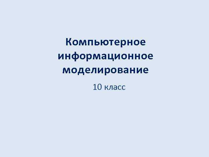 Компьютерное информационное моделирование 10 класс 