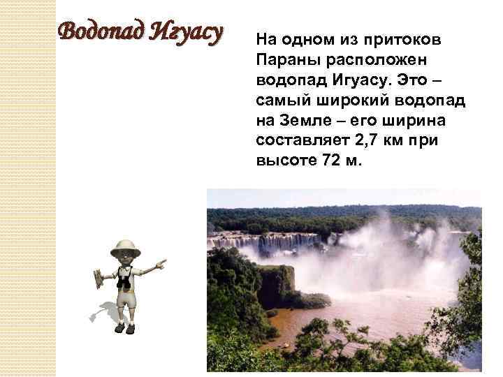 Водопад Игуасу На одном из притоков Параны расположен водопад Игуасу. Это – самый широкий