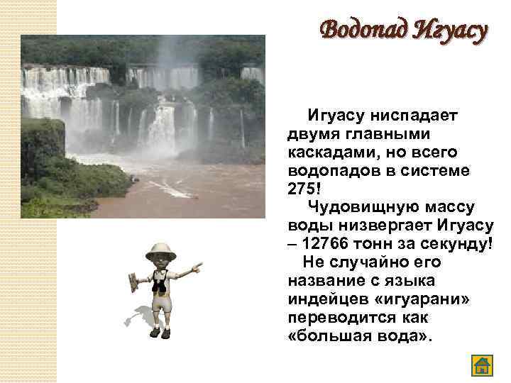 Водопад Игуасу ниспадает двумя главными каскадами, но всего водопадов в системе 275! Чудовищную массу