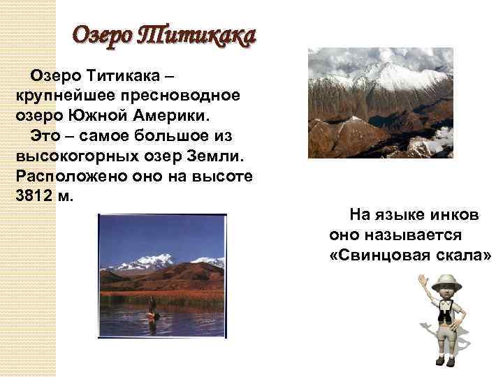 Озеро Титикака – крупнейшее пресноводное озеро Южной Америки. Это – самое большое из высокогорных