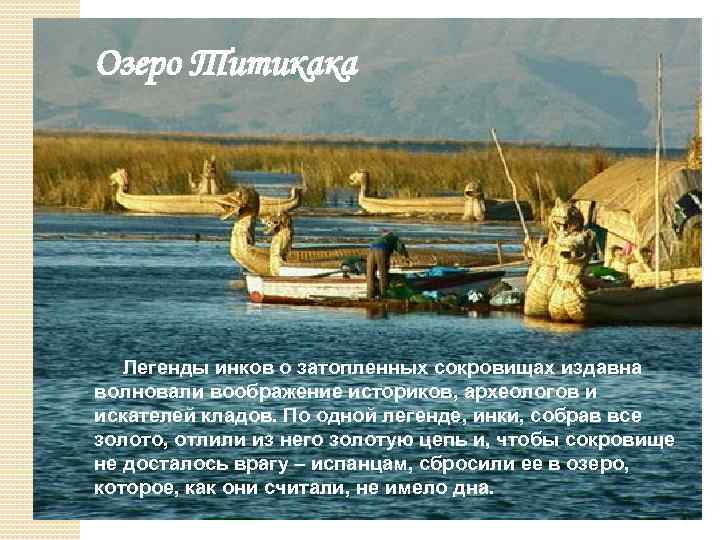 Озеро Титикака Легенды инков о затопленных сокровищах издавна волновали воображение историков, археологов и искателей