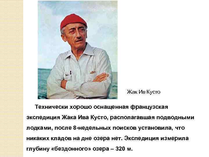 Где родился жак ив кусто. Жак Ив Кусто. Жак-Ив Кусто биография кратко. Жак Ив Кусто портрет.