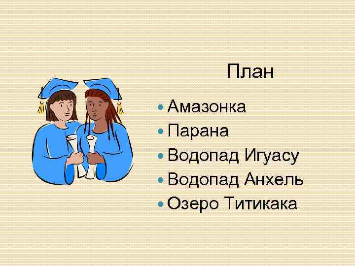 План Амазонка Парана Водопад Игуасу Водопад Анхель Озеро Титикака 