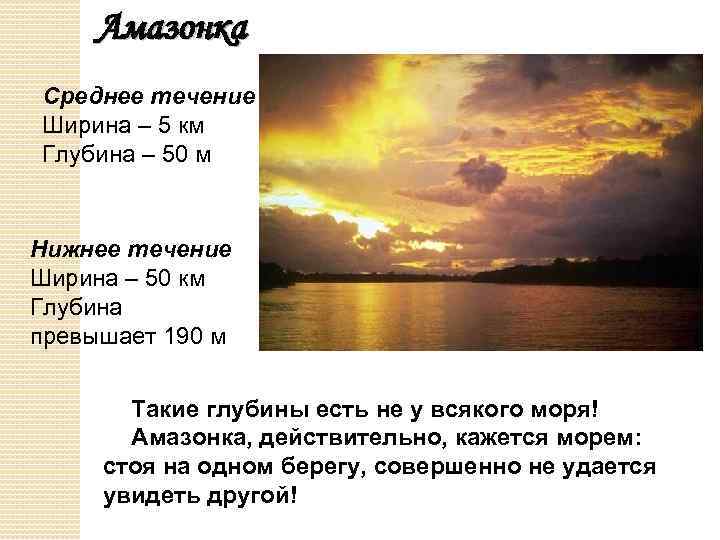 Амазонка Среднее течение Ширина – 5 км Глубина – 50 м Нижнее течение Ширина