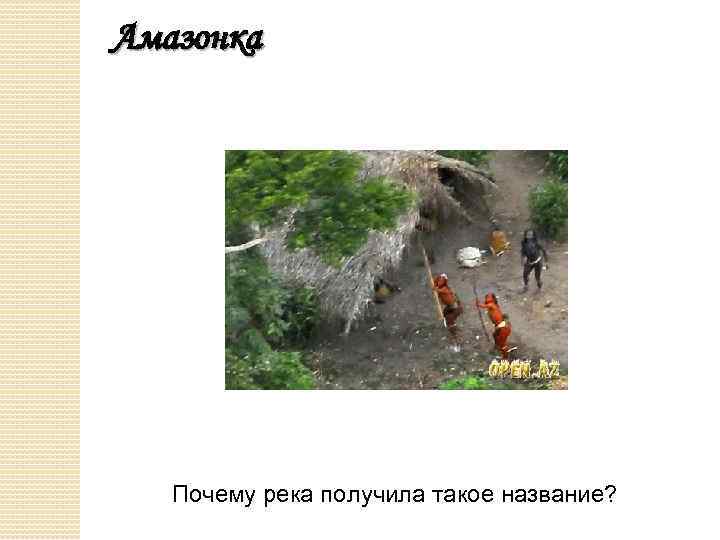Амазонка Почему река получила такое название? 