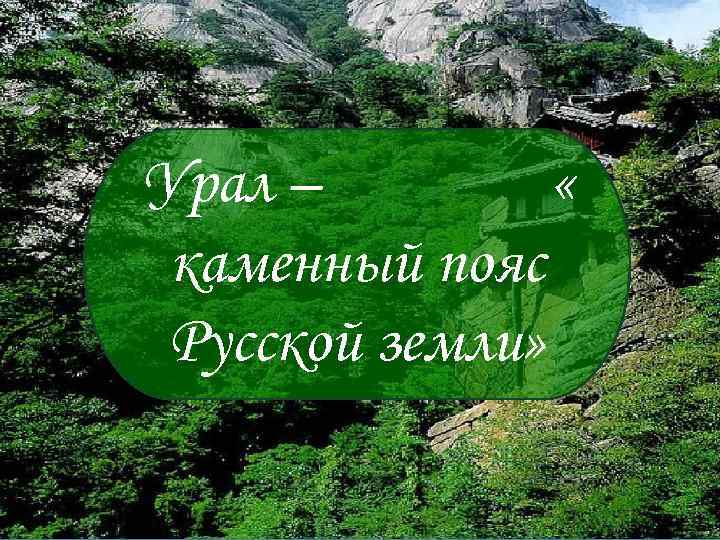 Урал – « каменный пояс Русской земли» 