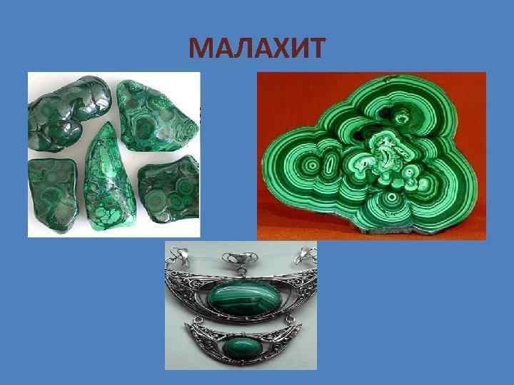 МАЛАХИТ 