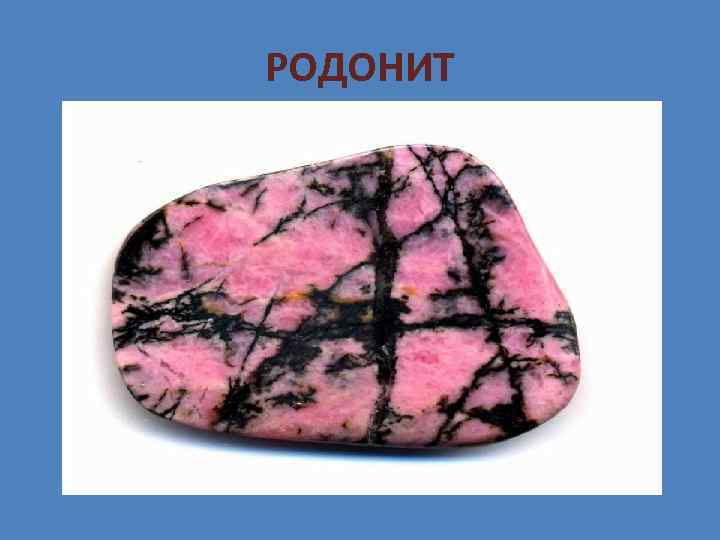 РОДОНИТ 