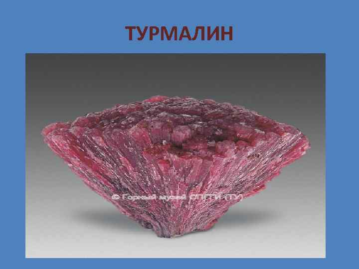 ТУРМАЛИН 