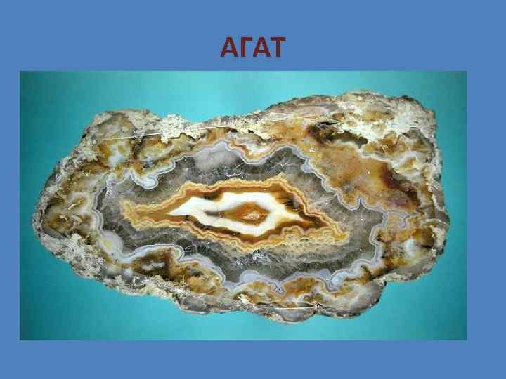 АГАТ 