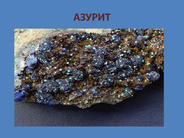 АЗУРИТ 