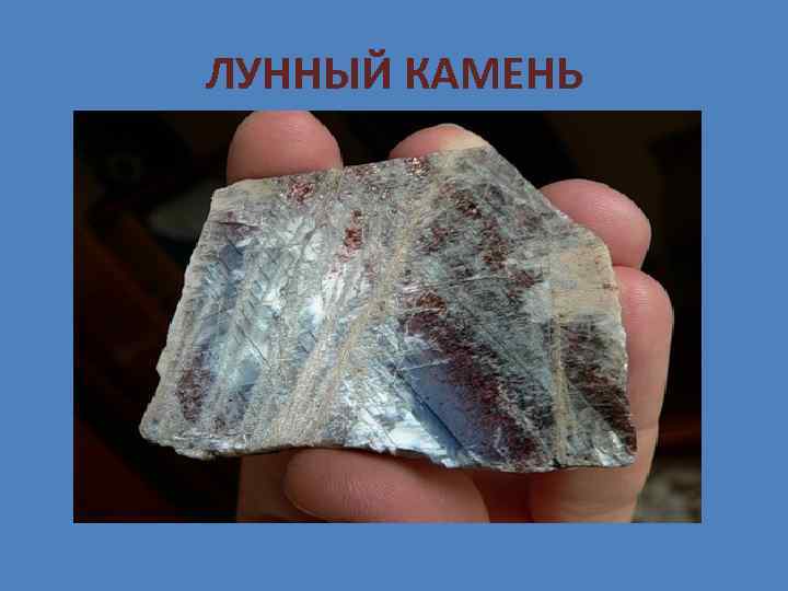 ЛУННЫЙ КАМЕНЬ 