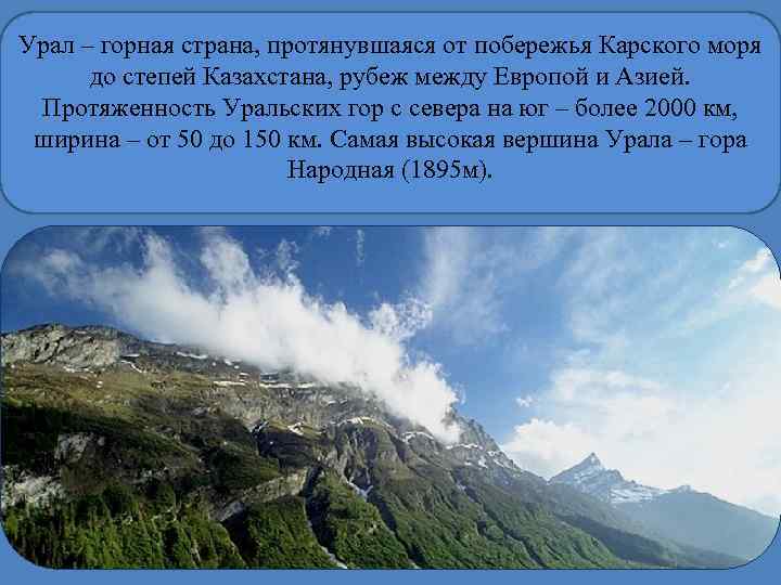 Урал – горная страна, протянувшаяся от побережья Карского моря до степей Казахстана, рубеж между